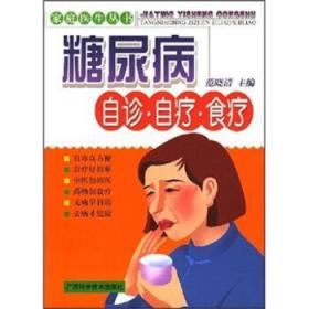 糖尿病自诊自疗食疗家庭医生丛书 范晓清 广西科学技术出版社