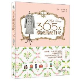 365天潮流搭配日记 [韩]金性逸,赵振坤 电子工业出版社