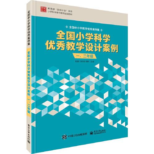 全国小学科学优秀教学设计案例 1、2年级