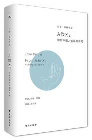 A致X：给狱中情人的温柔书简 约翰·伯格 著,吴莉君 译 台海出版