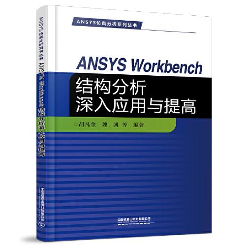 ANSYS Workbench结构分析深入应用与提高9787113283711