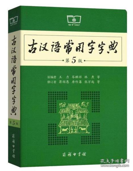 古汉语常用字字典（第5版）