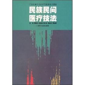 民族民间医疗技法 周祖伟 编 广西科学技术出版社 9787806663059