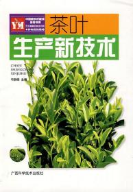 茶叶生产新技术 韦静峰 主编 广西科学技术出版社 9787806669334