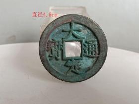 少见大定通宝古钱