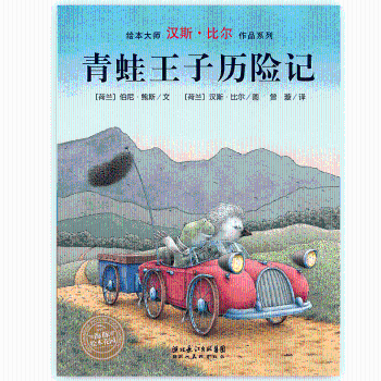 正版 青蛙王子歷險記9787553510965 伯尼·鮑斯上海文化出版社