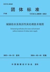 团体标准 T/CECA 20030-2023 城镇给水臭氧活性炭处理技术规程 1511241421 中国市政工程中南设计研究总院有限公司 中国建筑工业出版社