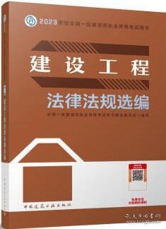 建设工程法律法规选编（2023一建教材）