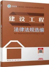 建设工程法律法规选编（2023一建教材）