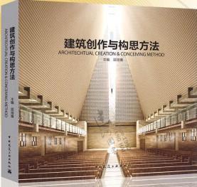 建筑創作與構思方法 9787112161607 屈培青 中國建筑工業出版社 藍圖建筑書店