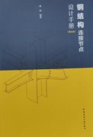 钢结构连接节点设计手册(第五版) 9787112283590 秦斌 中国建筑工业出版社 蓝图建筑书店