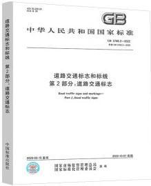 中华人民共和国国家标准 GB5768.2-2022 道路交通标志和标线 第2部分：道路交通标志 155066168575 中华人民共和国国家质量监督检验检疫总局/中国国家标准化管理委员会 中国标准出版社
