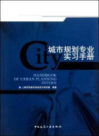 城市规划专业实习手册 9787112120536 上海同济城市规划设计研究院 中国建筑工业出版社 蓝图建筑书店