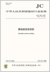 中华人民共和国建材行业标准 JC/T483-2022 聚硫建筑密封胶 1551603465 河南建筑材料研究设计院有限责任公司 郑州中原思蓝德高科股份有限公司 中国建材工业出版社