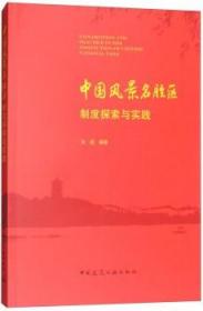 中国风景名胜区制度探索与实践 9787112215447 安超 中国建筑工业出版社 蓝图建筑书店