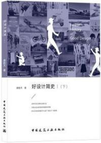 好设计简史（下） 9787112265930 唐胜天 中国建筑工业出版社 蓝图建筑书店