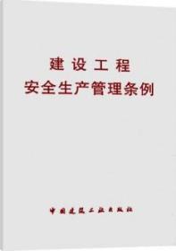 建设工程安全生产管理条例 1511211635 中华人民共和国国务院 中国建筑工业出版社 蓝图建筑书店