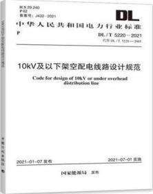 中华人民共和国电力行业标准 DL/T5220-2021 10kV及以下架空配电线路设计规范 155182.0846 中国能源建设集团天津电力设计院有限公司 中国计划出版社
