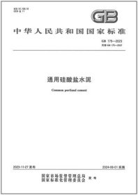 中华人民共和国国家标准 GB175-2023 通用硅酸盐水泥 155066173736 中国建筑材料科学研究总院有限公司 中国标准出版社