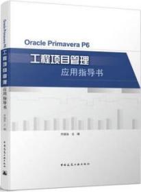 Oracle Primavera P6工程项目管理应用指导书 9787112263059 齐国友 中国建筑工业出版社 蓝图建筑书店