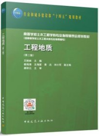 住房和城乡建设部“十四五”规划教材 高等学校土木工程学科专业指导委员会规划教材（按高等学校土木工程本科专业指南编写） 工程地质（第二版） 9787112290215 王桂林 中国建筑工业出版社