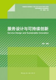 高等学校服务设计系列推荐教材 服务设计与可持续创新 9787112291120 张军 中国建筑工业出版社 蓝图建筑书店