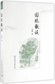 园林散谈 9787112195121 卜复鸣 中国建筑工业出版社 蓝图建筑书店