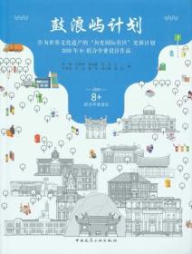 鼓浪嶼計劃 作為世界文化遺產的“歷史國際社區”更新計劃 2019年8+聯合畢業設計作品 9787112250776 賀勇 張燕來 韓孟臻 夏兵 王一 辛善超 左力 晁軍 周宇舫 黃耘 中國建筑工業出版社