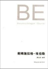 鲍姆施拉格-埃伯勒（BE） 9787112126606 贾倍思 中国建筑工业出版社 蓝图建筑书店