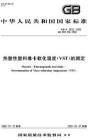 中华人民共和国国家标准 GB/T1633-2000 热塑性塑料维卡软化温度（VST）的测定 155066117155 大庆石油化工总厂 中国标准出版社