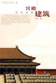 中国古建筑之美 宫殿建筑-末代皇都 9787112113323 中国建筑工业出版社 蓝图建筑书店