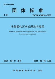 团体标准 T/CECA 20031-2023 水解酸化污水处理技术规程 1511241418 中国市政工程中南设计研究总院有限公司 中国建筑工业出版社