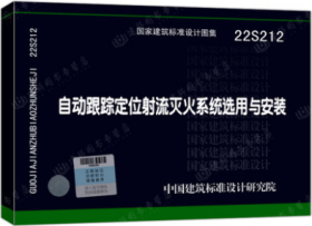 国家建筑标准设计图集 22S212 自动跟踪定位射流灭火系统选用与安装 15506655647 沈阳建筑大学设计集团有限公司 中南建筑设计院股份有限公司 应急管理部上海消防研究所 中国标准出版社