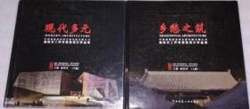 中國建筑西北設計研究院有限公司屈培青工作室建筑設計作品集（上、下篇） 9787112195909 9787112195893 屈培青 中國建筑工業出版社