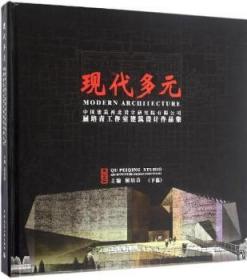 现代多元-中国建筑西北设计研究院有限公司屈培青工作室建筑设计作品集（下篇） 9787112195893 屈培青 中国建筑工业出版社