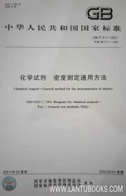 中华人民共和国国家标准 GB/T611-2021 化学试剂 密度测定通用方法 国药集团化学试剂有限公司 北京化学试剂研究所有限责任公司 中国标准出版社