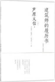 建筑师的履历书 9787112206247 芦原义信 中国建筑工业出版社 蓝图建筑书店