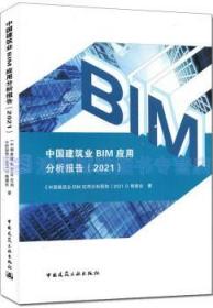 中国建筑业BIM应用分析报告（2021） 9787112270156 《中国建筑业BIM应用分析报告（2021）》编委会 中国建筑工业出版社