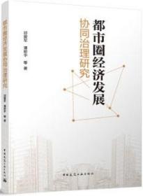 都市圈经济发展协同治理研究 9787112284740 邱爱军 潘昭宇 中国建筑工业出版社 蓝图建筑书店