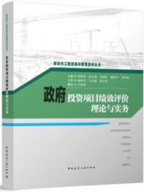新時代工程咨詢與管理系列叢書 政府投資項目績效評價理論與實務 9787112286829 周舜英 林玉茹 祝建紅 謝望平 李孝林 中國建筑工業出版社