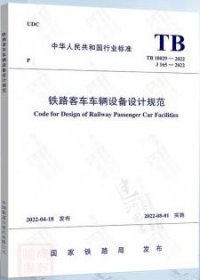 中华人民共和国行业标准 TB 10029-2022 铁路客车车辆设备设计规范 151136551 国家铁路局 中国铁道出版社 蓝图建筑书店