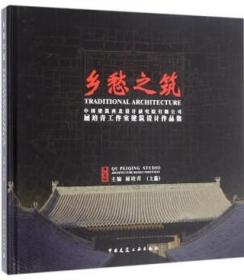 鄉愁之筑-中國建筑西北設計研究院有限公司屈培青工作室建筑設計作品集（上篇） 9787112195909 屈培青 中國建筑工業出版社