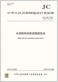 中华人民共和国建材行业标准 JC/T682-2022 水泥胶砂试体成型振实台 1551603470 中国建筑材料科学研究总院有限公司 合肥中亚建材装备有限责任公司 中国建材工业出版社