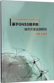 基于GNSS技术的城市灾害监测研究 9787112191970 刘严萍 王勇 中国建筑工业出版社 蓝图建筑书店