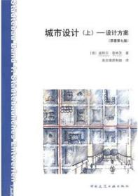 城市设计（上）-设计方案（原著第七版） 9787112110568 迪特尔·普林茨 中国建筑工业出版社 蓝图建筑书店