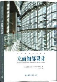 建筑细部设计系列 立面细部设计 9787112242795 安德鲁·沃茨（Andrew Watts） 中国建筑工业出版社 蓝图建筑书店