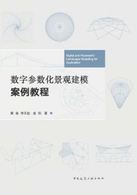 数字参数化景观建模案例教程 9787112280261 黄焱 李天劼 金阳 中国建筑工业出版社 蓝图建筑书店