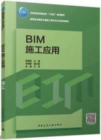 住房和城乡建设部“十四五”规划教材 高等职业教育土建施工类专业BIM系列教材 BIM施工应用 9787112291755 陈园卿 周海娜 中国建筑工业出版社