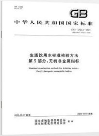中华人民共和国国家标准 GB/T5750.5-2023 生活饮用水标准检验方法 第5部分：无机非金属指标 155066172543 中国疾病预防控制中心环境与健康相关产品安全所 中国标准出版社