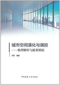 城市空间演化与调控-机理解析与政策模拟 9787112264728 邓羽 中国建筑工业出版社 蓝图建筑书店